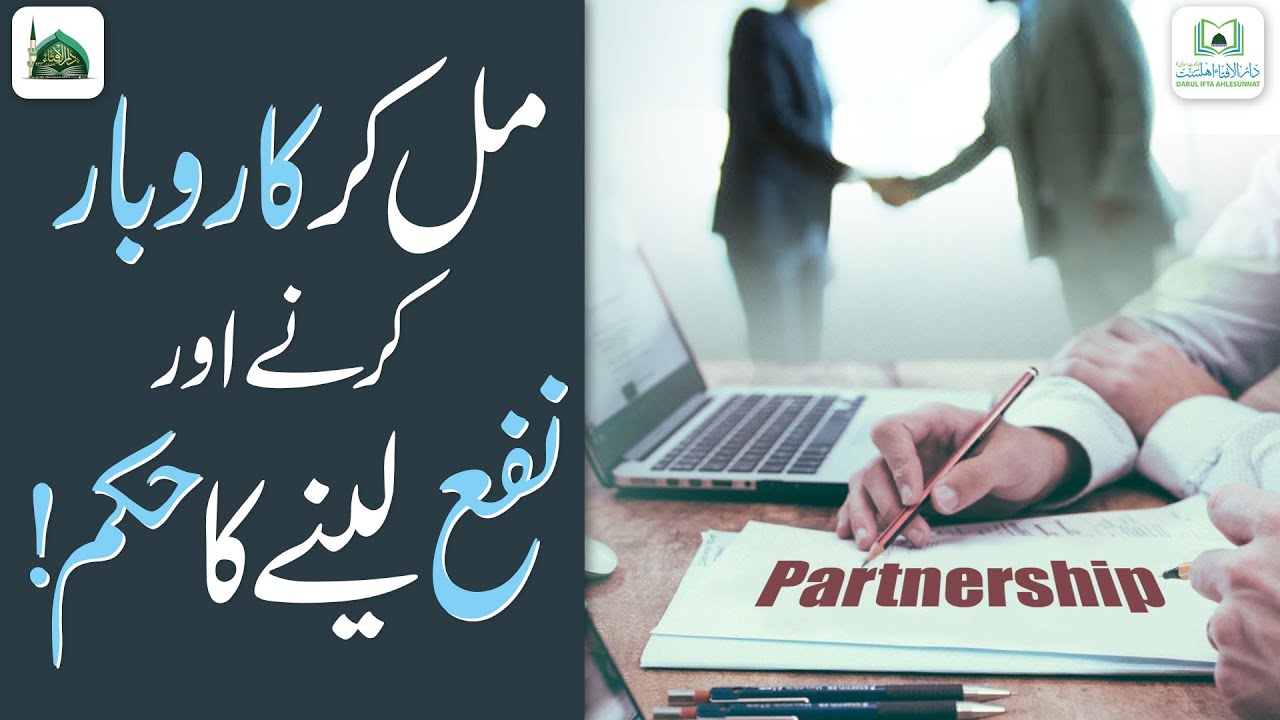 Partnership Me Karobar Karne Ka Hukum?